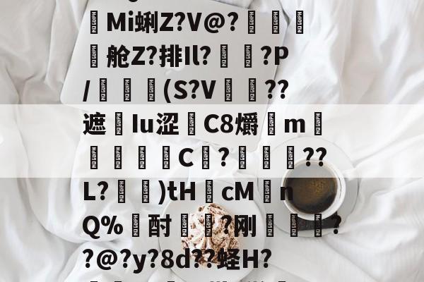 关于?垧Q戥???^1殀o靲Mi蜊Z?V@?鵜€晍舱Z?排Il?栞?P/簗埩(S?V唵??遮Iu涩卥C8爝葇m€偰娷毰C厲?玬喰??L?嶿)tHcMnQ%酎婝脻?刚痟庒??@?y?8d??蛏H?眪Sx滜(k勘?鸺的信息